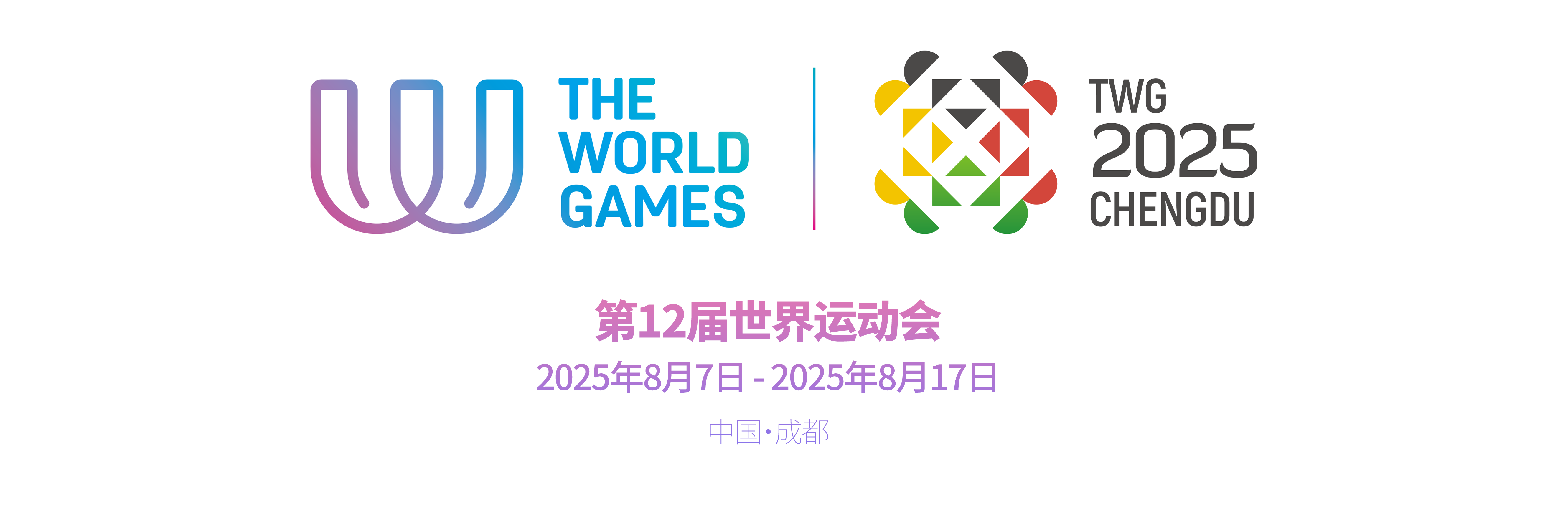第12届世界运动会官方网站