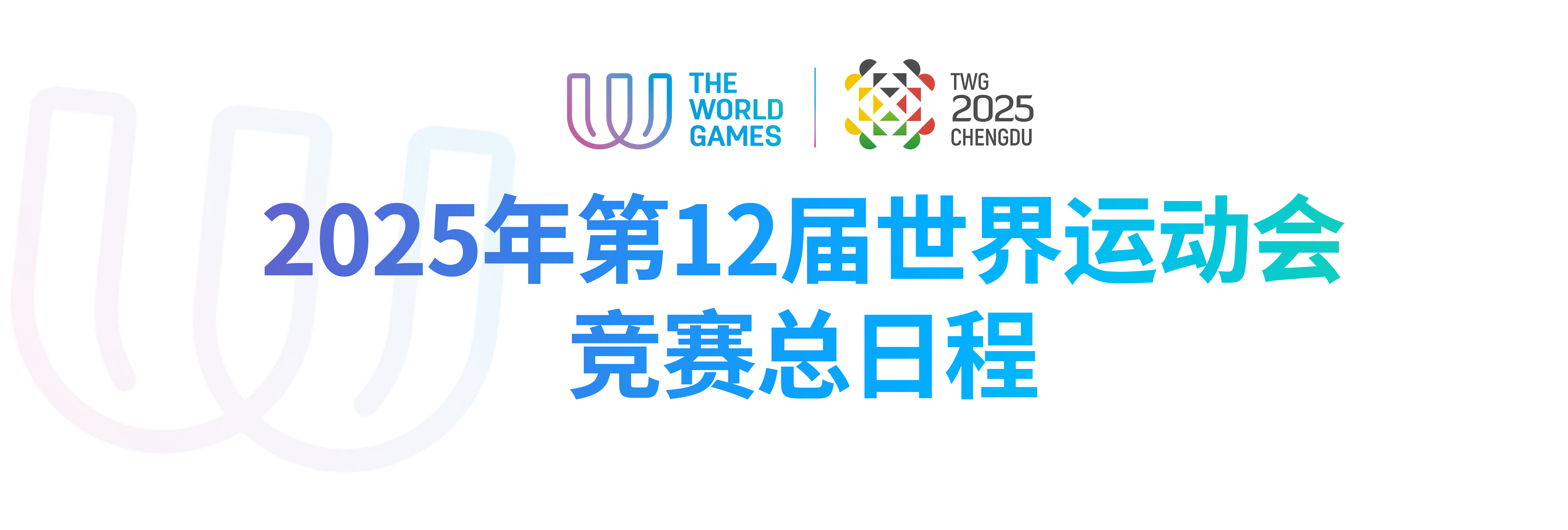 第12届世界运动会官方网站