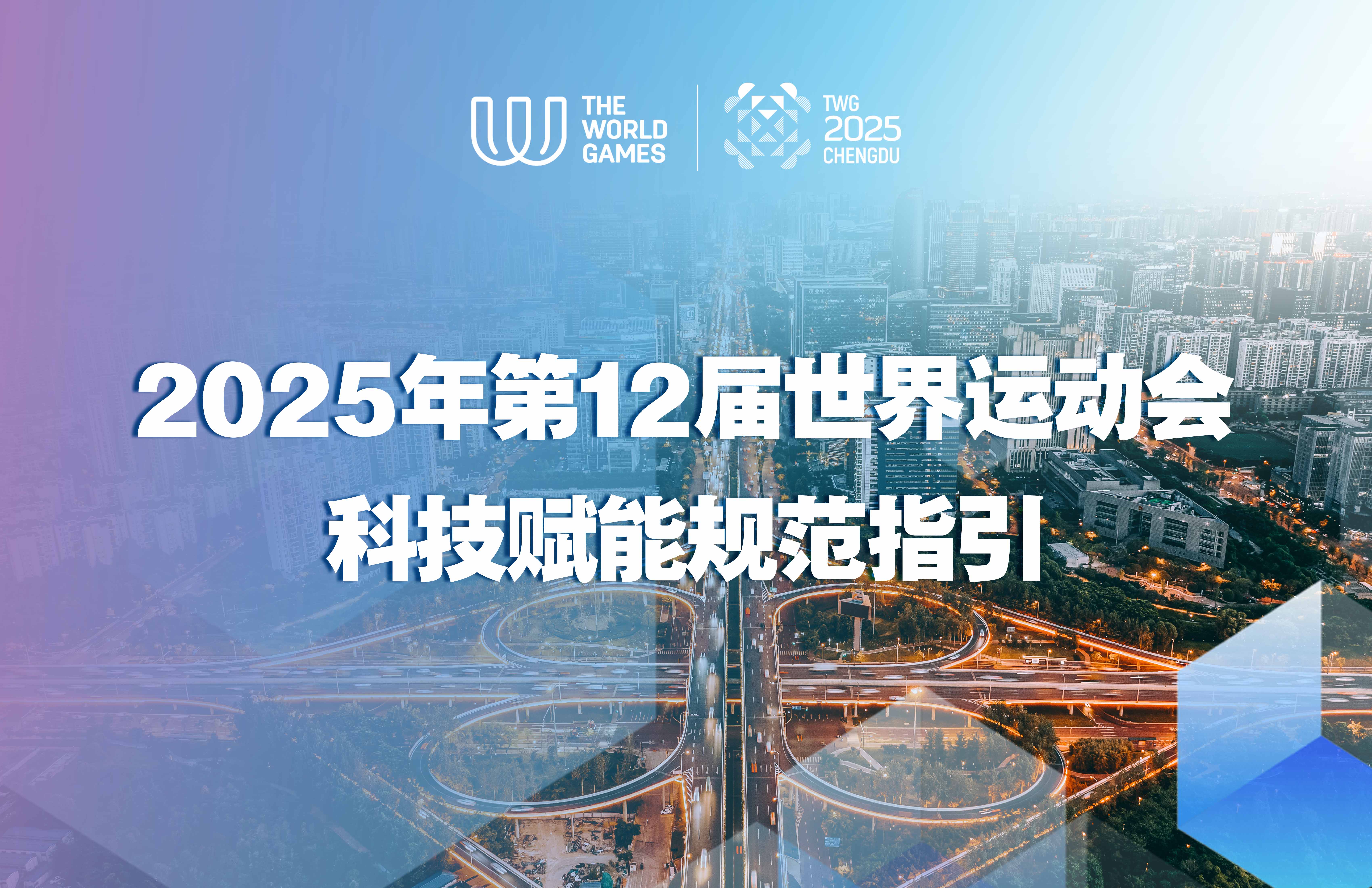 官方文件-成都世运会2025年第12届世界运动会 成都世运会官网