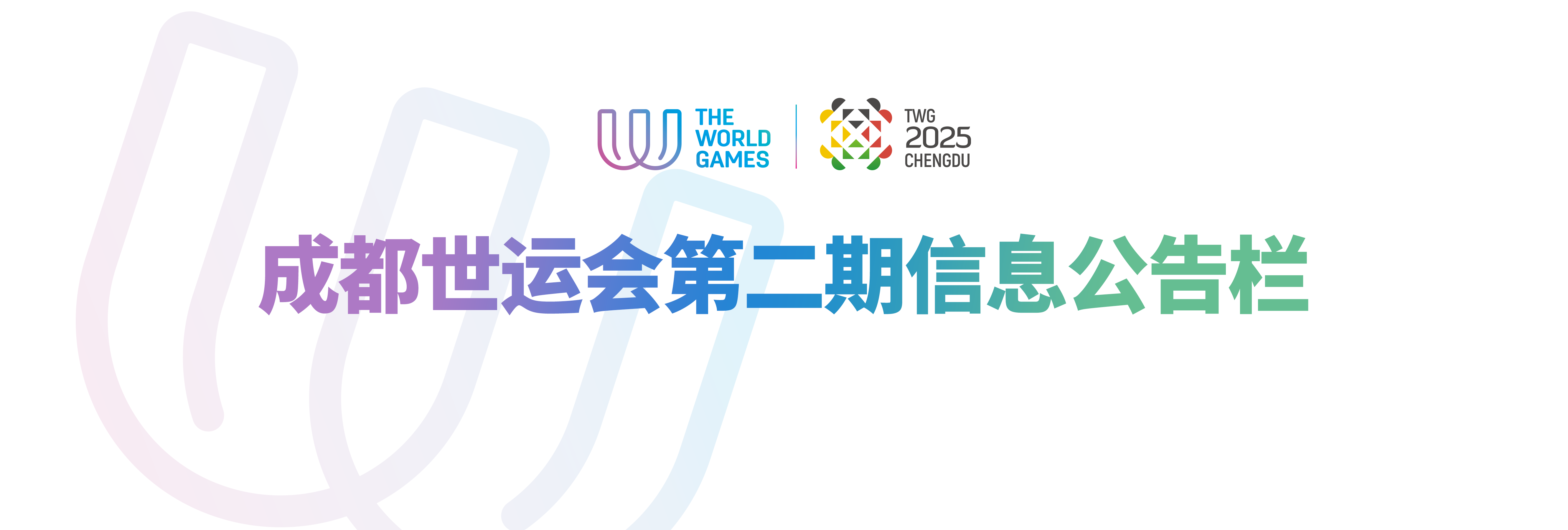 第12届世界运动会官方网站
